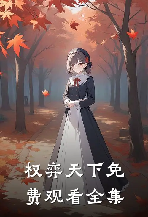 权弈天下免费观看全集