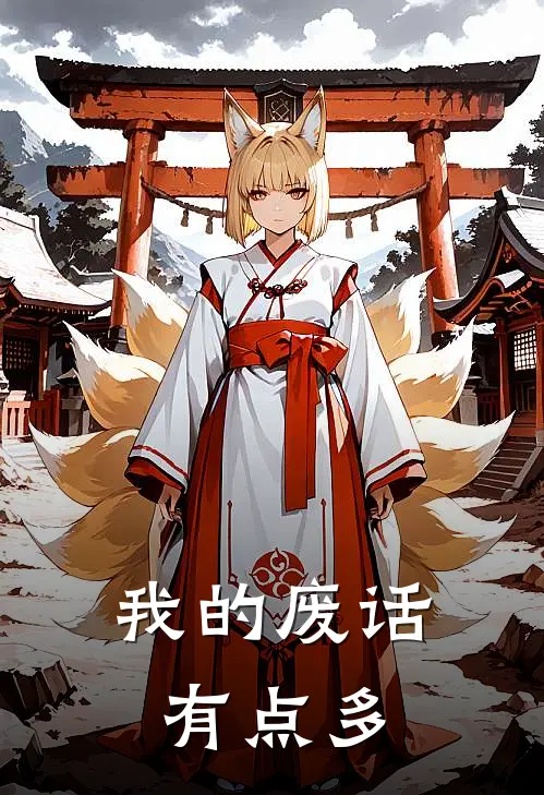 我的废话有点多萨旦萧天免费小说全文阅读_免费小说在线阅读我的废话有点多萨旦萧天