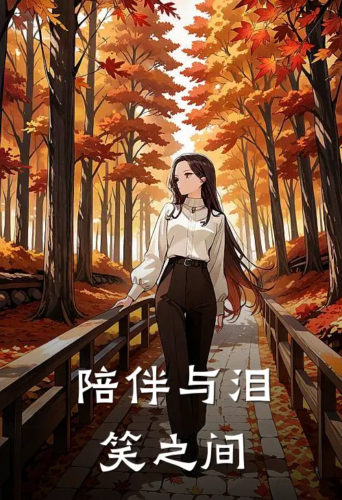 陪伴与泪笑之间