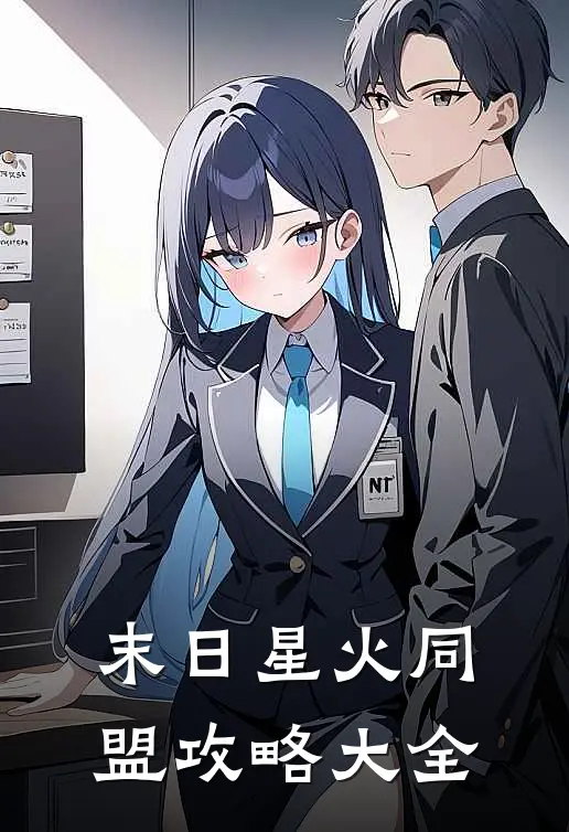 末日星火同盟攻略大全