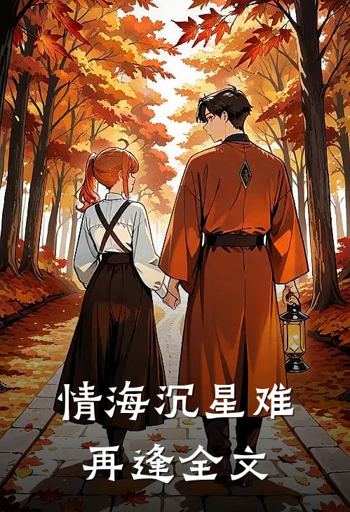 情海沉星难再逢全文