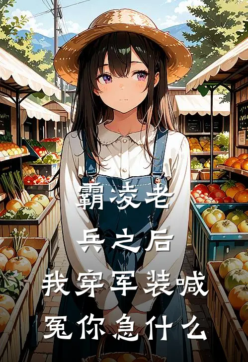 霸凌老兵之后，我穿军装喊冤你急什么卫忠潇潇免费小说完结_最新完本小说推荐霸凌老兵之后，我穿军装喊冤你急什么(卫忠潇潇)