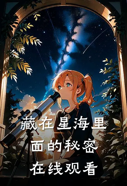 藏在星海里面的秘密在线观看