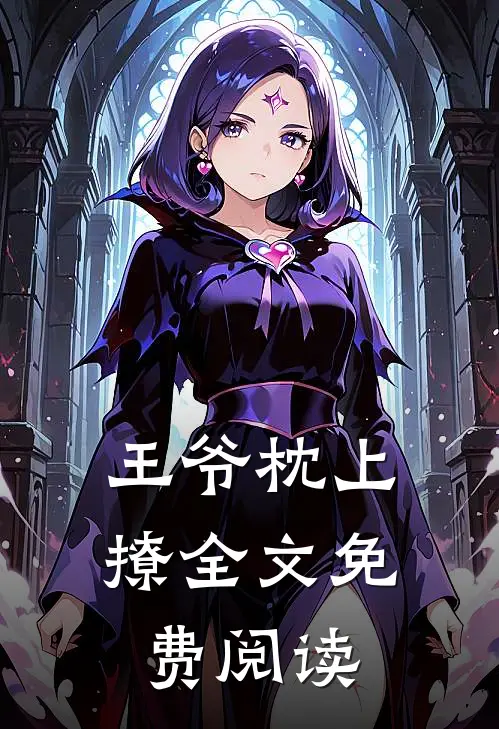 王爷枕上撩全文免费阅读