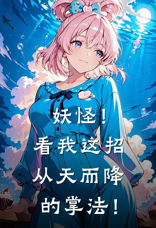 妖怪！看我这招从天而降的掌法！