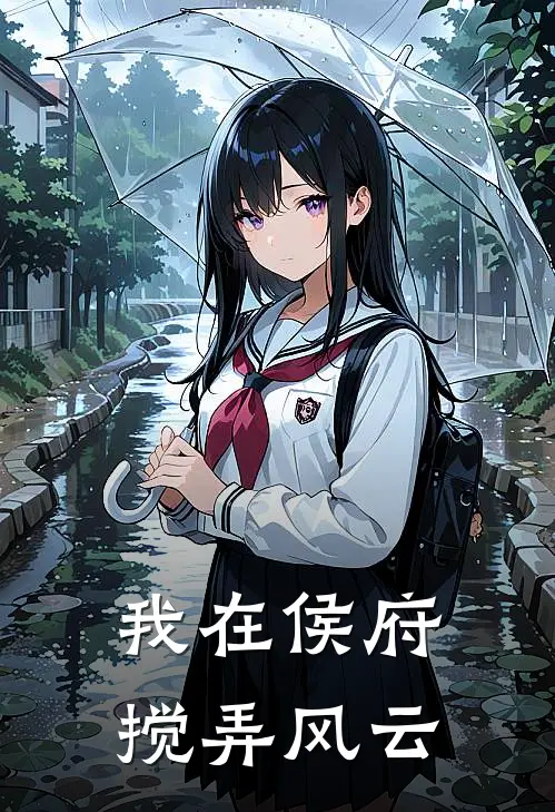 我在侯府搅弄风云沈薇沈壑完结小说免费阅读_完本热门小说我在侯府搅弄风云沈薇沈壑