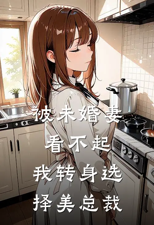 被未婚妻看不起，我转身选择美总裁(张子安陆紫菱)最新推荐小说_最新免费小说被未婚妻看不起，我转身选择美总裁张子安陆紫菱