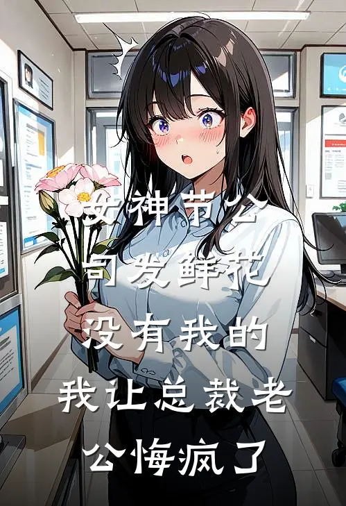 女神节公司发鲜花没有我的，我让总裁老公悔疯了(穆梦野陆江白)完结的热门小说_全本免费完结小说女神节公司发鲜花没有我的，我让总裁老公悔疯了(穆梦野陆江白)