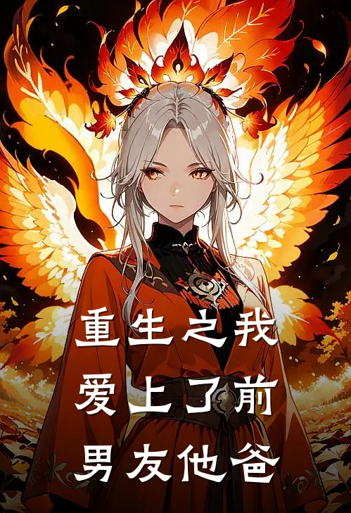 重生之我爱上了前男友他爸苏念星江泽宇最新完结小说推荐_全集免费小说重生之我爱上了前男友他爸苏念星江泽宇