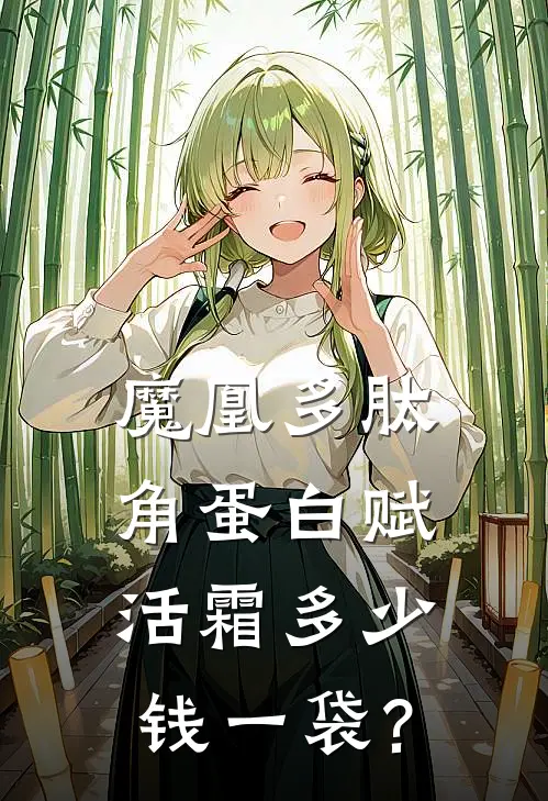 魔凰多肽角蛋白赋活霜多少钱一袋?