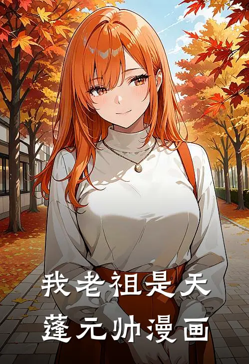 我老祖是天蓬元帅漫画