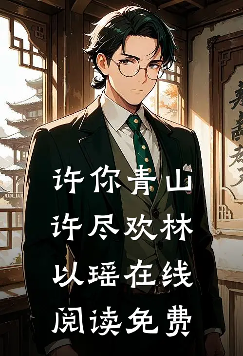 许你青山许尽欢林以瑶在线阅读免费