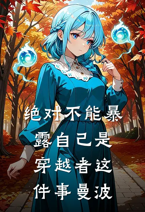 绝对不能暴露自己是穿越者这件事曼波