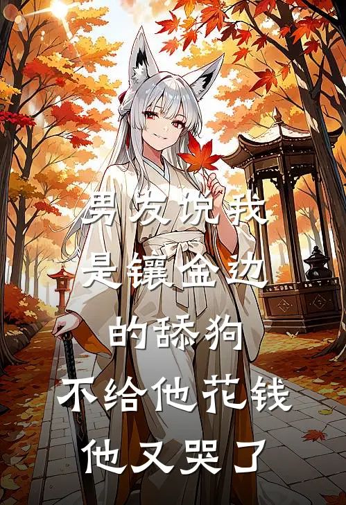 《男友说我是镶金边的舔狗，不给他花钱他又哭了》陆奇裴景深免费完本小说在线阅读_《男友说我是镶金边的舔狗，不给他花钱他又哭了》陆奇裴景深免费小说