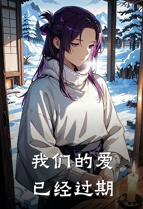 我们的爱已经过期