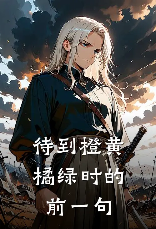 待到橙黄橘绿时的前一句