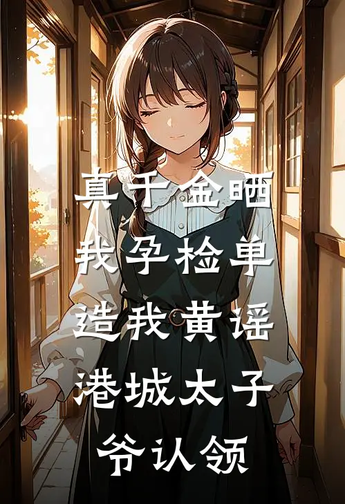 盛明漾明珠(真千金晒我孕检单造我黄谣，港城太子爷认领)全文免费在线阅读_真千金晒我孕检单造我黄谣，港城太子爷认领完整版免费在线阅读