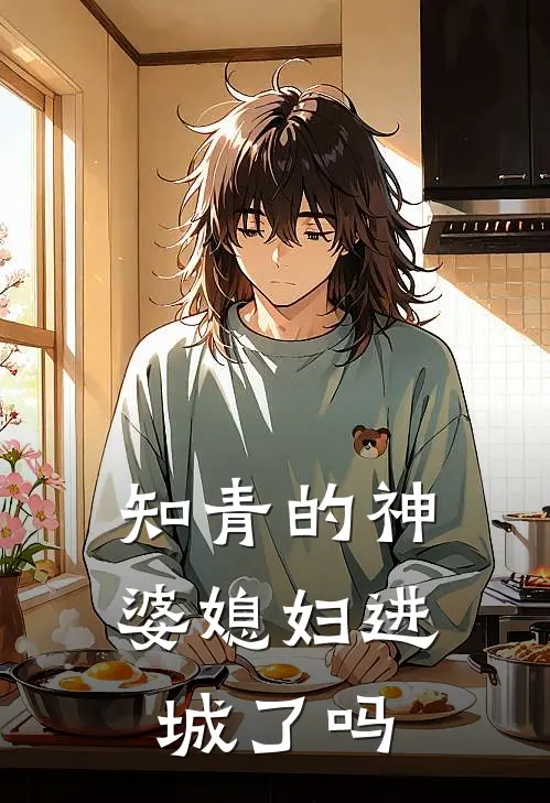 知青的神婆媳妇进城了吗