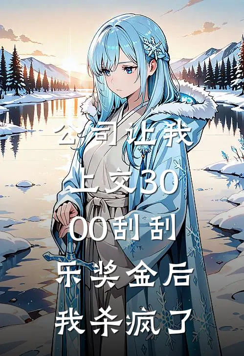 公司让我上交3000刮刮乐奖金后，我杀疯了