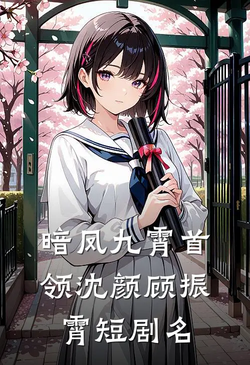 暗凤九霄首领沈颜顾振霄短剧名