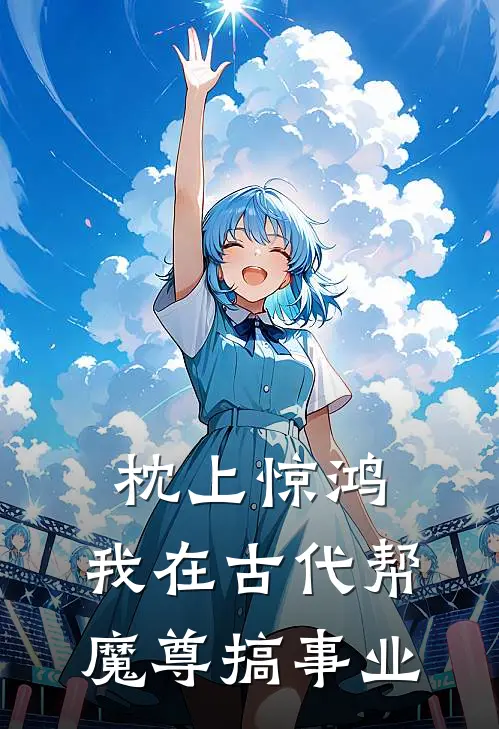 枕上惊鸿：我在古代帮魔尊搞事业