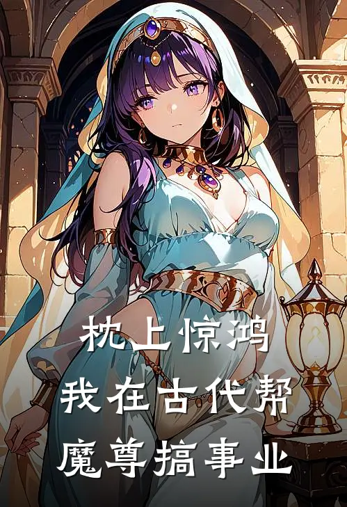 枕上惊鸿：我在古代帮魔尊搞事业林晚谢无妄全文阅读免费全集_最新全本小说枕上惊鸿：我在古代帮魔尊搞事业(林晚谢无妄)