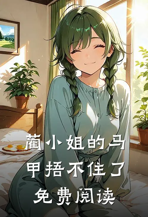 蔺小姐的马甲捂不住了免费阅读