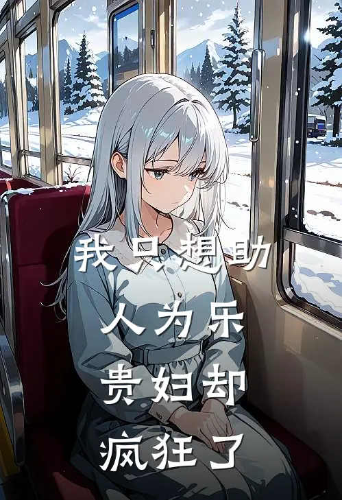 我只想助人为乐，贵妇却疯狂了(周元冼曼丽)全本免费完结小说_小说完结免费我只想助人为乐，贵妇却疯狂了周元冼曼丽