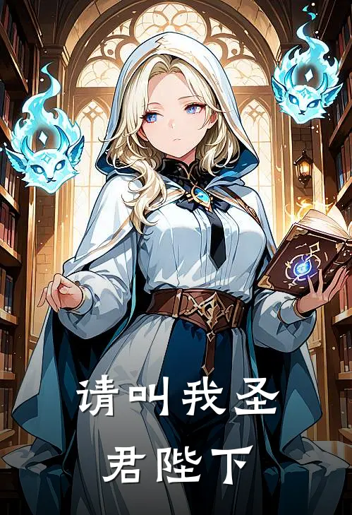 请叫我圣君陛下(朱由校龙九)完结小说推荐_免费小说请叫我圣君陛下(朱由校龙九)