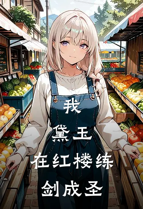 我，黛玉，在红楼练剑成圣(黛玉林如海)最新完结小说推荐_热门小说排行榜我，黛玉，在红楼练剑成圣黛玉林如海