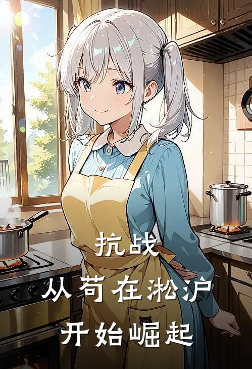 抗战：从苟在淞沪开始崛起(张得胜黄团)最新推荐小说_最新免费小说抗战：从苟在淞沪开始崛起张得胜黄团