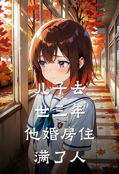 儿子去世三年，他婚房住满了人