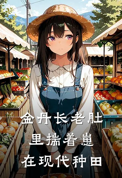 金丹长老肚里揣着崽，在现代种田张天佑柳一一完结版免费阅读_金丹长老肚里揣着崽，在现代种田全章节免费在线阅读