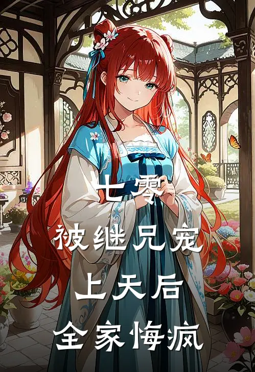 七零：被继兄宠上天后，全家悔疯
