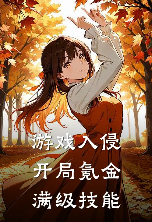 萧笙赵登云(游戏入侵：开局氪金满级技能)_《游戏入侵：开局氪金满级技能》最新章节免费在线阅读