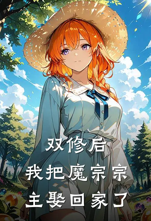 双修后，我把魔宗宗主娶回家了