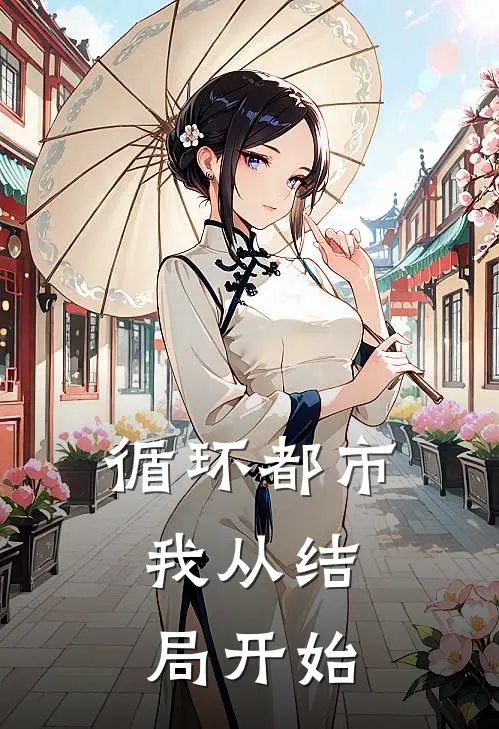 循环都市：我从结局开始