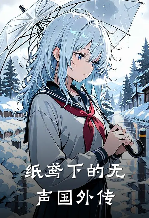 司羽夜烬（纸鸢下的无声国外传）最新章节列表_（司羽夜烬）纸鸢下的无声国外传最新小说