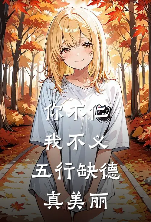 你不仁我不义，五行缺德真美丽