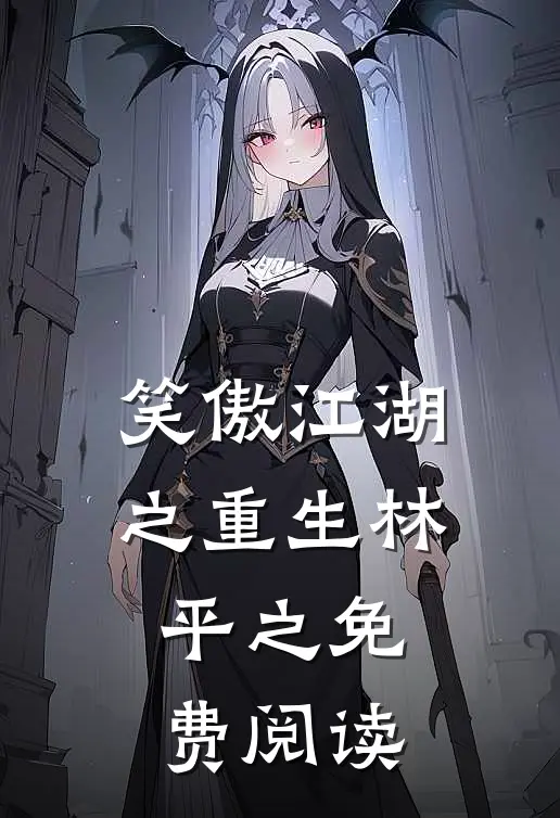 笑傲江湖之重生林平之免费阅读