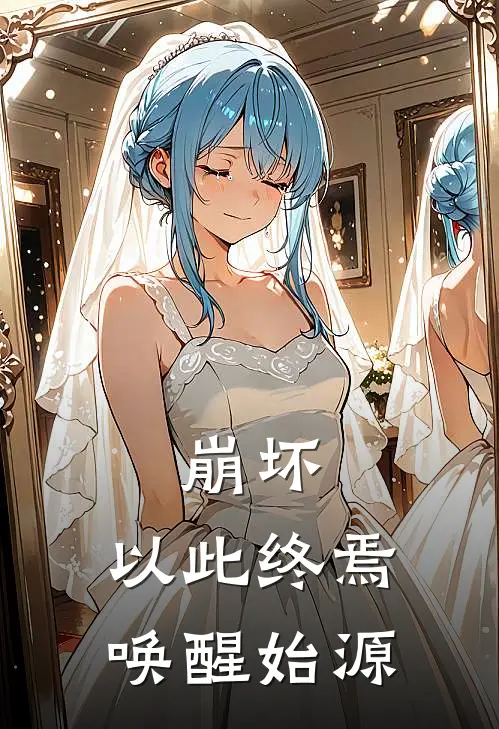 崩坏：以此终焉唤醒始源(琪亚娜帕姆)全本免费在线阅读_崩坏：以此终焉唤醒始源最新章节在线阅读