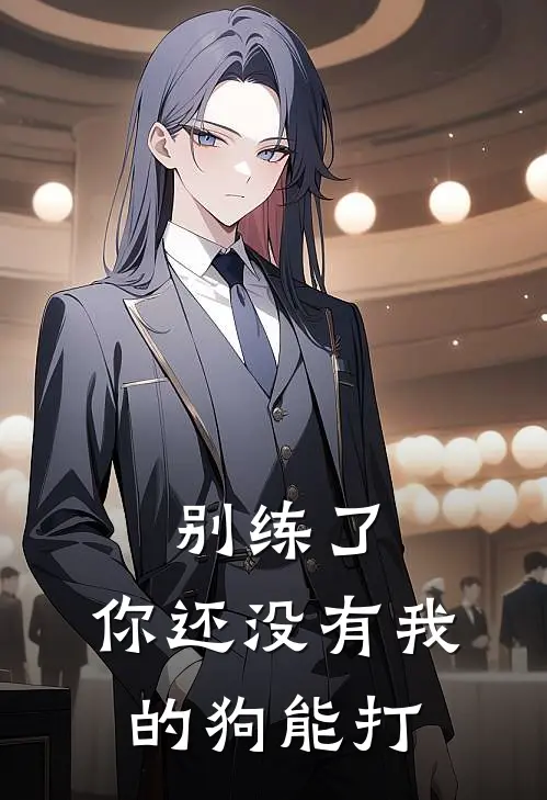 寇心念赵昊(别练了，你还没有我的狗能打)全章节在线阅读_(别练了，你还没有我的狗能打)完结版免费阅读