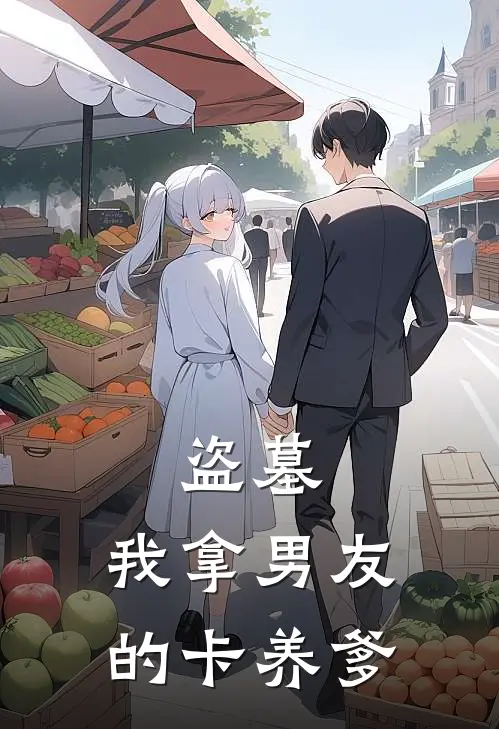 盗墓：我拿男友的卡养爹