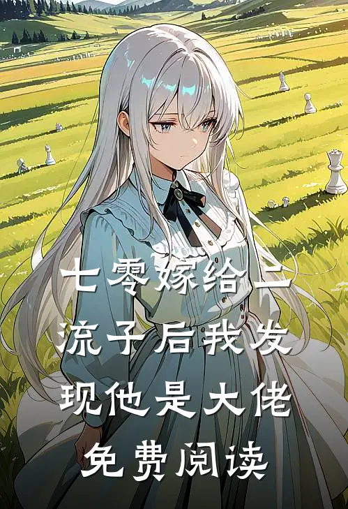 七零嫁给二流子后我发现他是大佬免费阅读