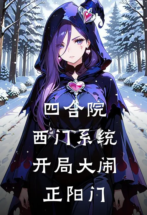 四合院：西门系统开局大闹正阳门(何雨柱秦淮茹)最新小说_免费阅读完整版小说四合院：西门系统开局大闹正阳门(何雨柱秦淮茹)