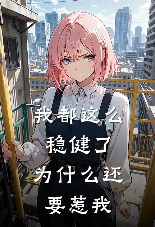 我都这么稳健了，为什么还要惹我