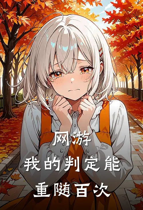 网游：我的判定能重随百次林默林默免费小说完整版_完结版小说阅读网游：我的判定能重随百次(林默林默)