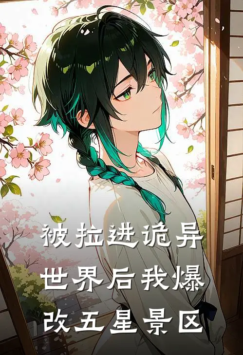 被拉进诡异世界后我爆改五星景区(林宵林宵)完结的热门小说_全本免费完结小说被拉进诡异世界后我爆改五星景区(林宵林宵)