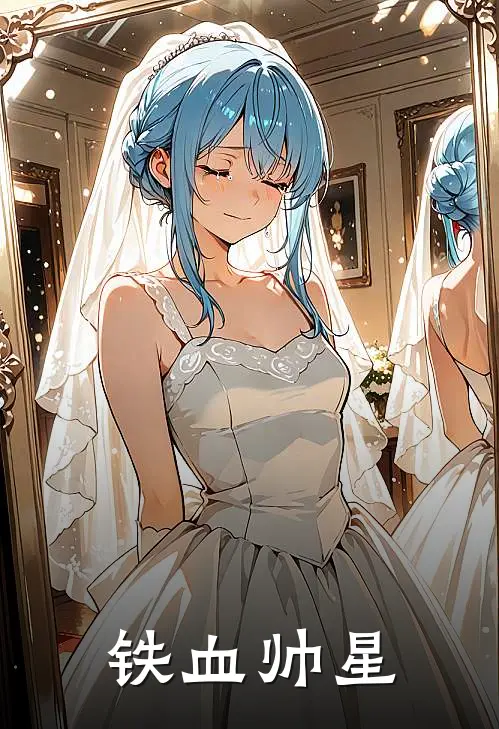 铁血帅星（黄星黄星）全文免费阅读无弹窗大结局_铁血帅星最新章节列表