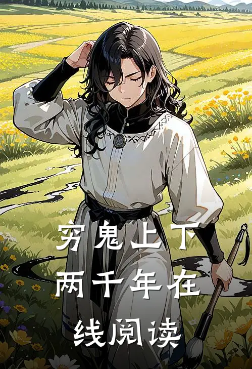 穷鬼上下两千年在线阅读